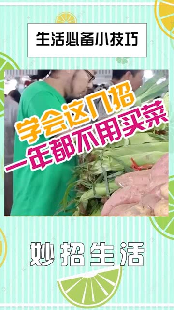 生活小妙招与买菜技巧，日常购物更轻松高效