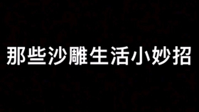 生活小妙招与舞曲精选，让生活更美好